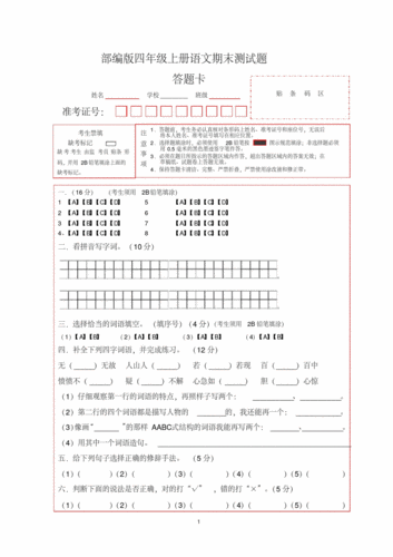 部编版四年级上册语文期末测试题答题卡3pdf4页