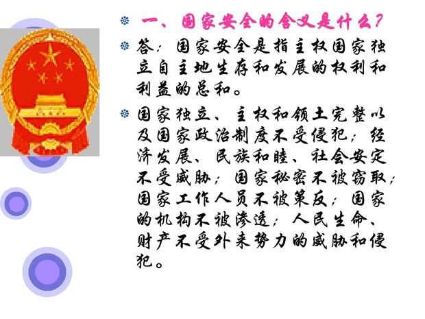图文国家安全法课件