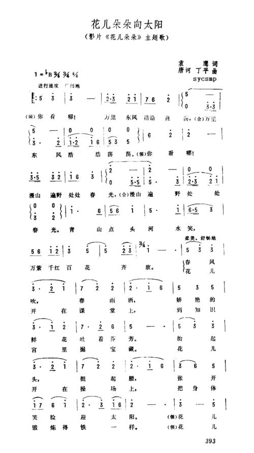 花儿朵朵向太阳 - 歌词简谱网「音乐之帆」