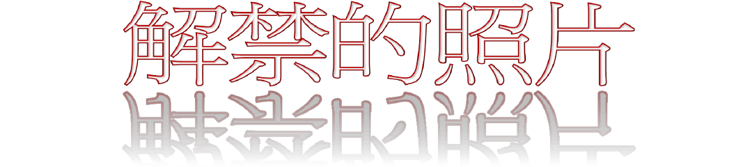鬼子日本在华暴行 刚解禁的照片.ppsppt