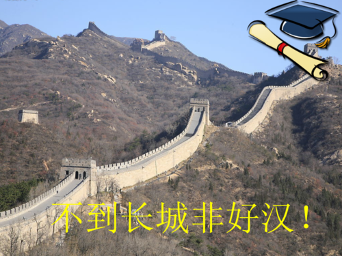 班会课不到长城非好汉.ppt