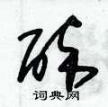 朱锡荣写的硬笔草书醉