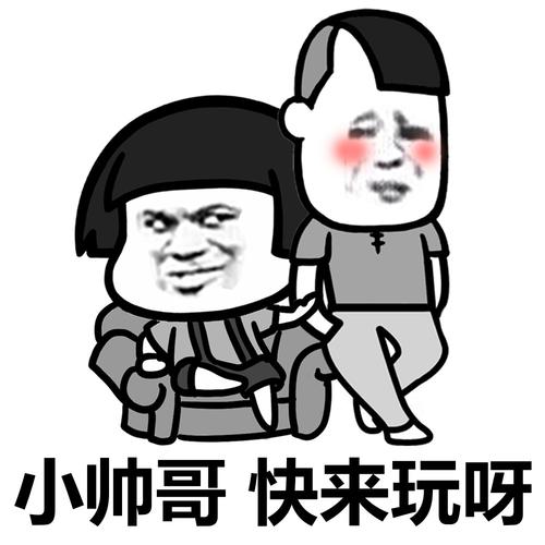 小帅哥 快来玩呀 - 在下有些污话,不知当讲不当讲_蘑菇头_污表情
