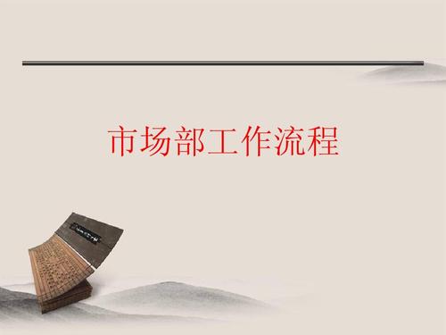 市场部工作流程