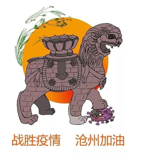 沧州美术老师漫画为枪抗击疫情:沧州铁狮子放大招