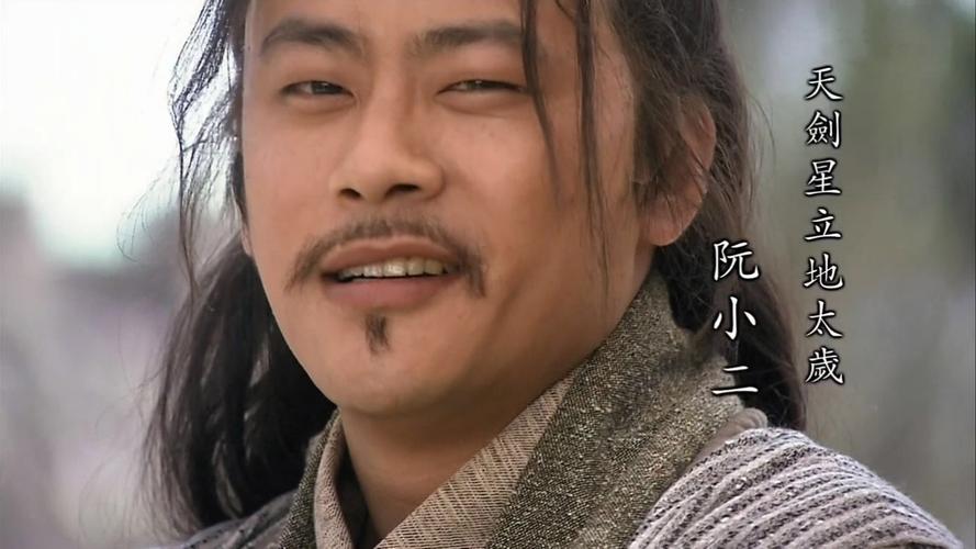 《水浒传》之"立地太岁"阮小儿.