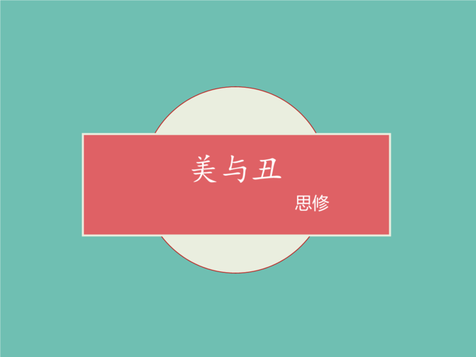 美与丑(最终版).ppt