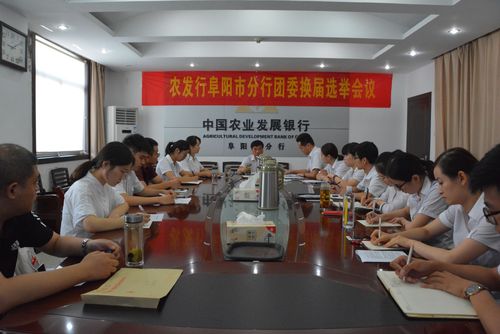 7月13日上午,阜阳市团委换届选举会议顺利召开,阜阳市分行贾东升行长