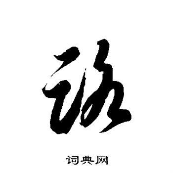 路草书怎么写好看路字的草书书法写法路毛笔草书书法欣赏