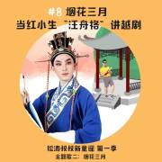 8 听越剧小生"汪舟格"讲越剧