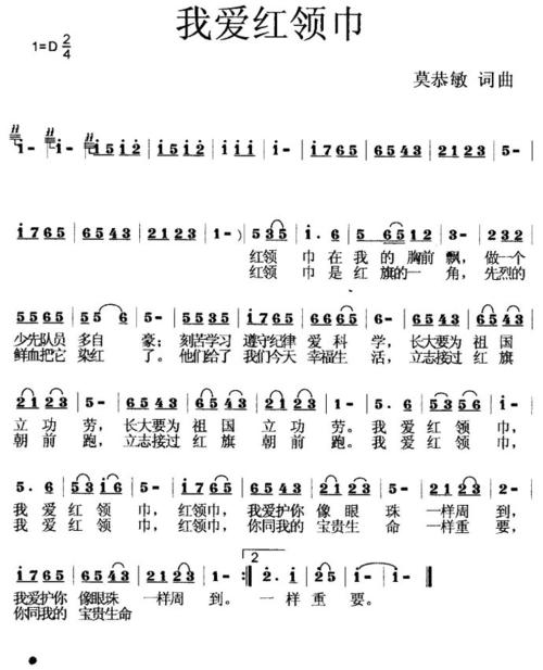 我爱红领巾,我爱红领巾,  红领巾,我爱护你像眼珠一样周到.