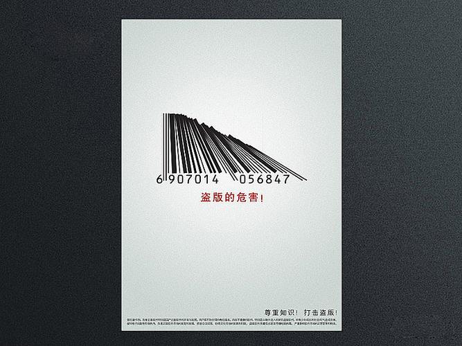 条形码是知识产权保护的象征,盗版对它的侵害就如多米诺骨牌.