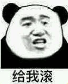 表情包给我滚