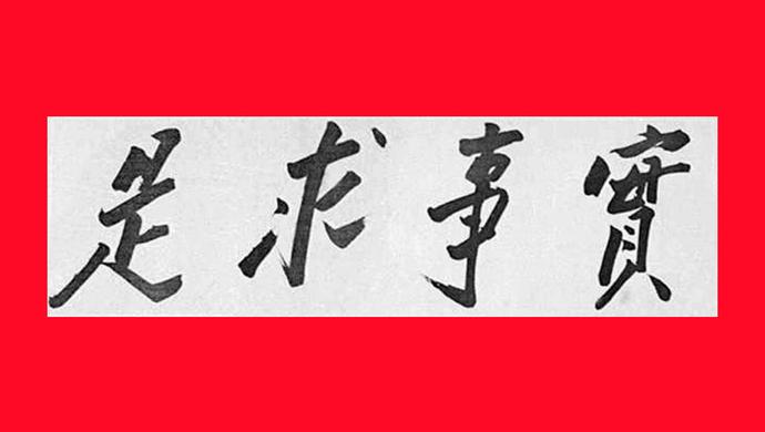 摘要:如何不断锤炼党性,提高党性修养,真正坚持实事求是的党性原则呢?