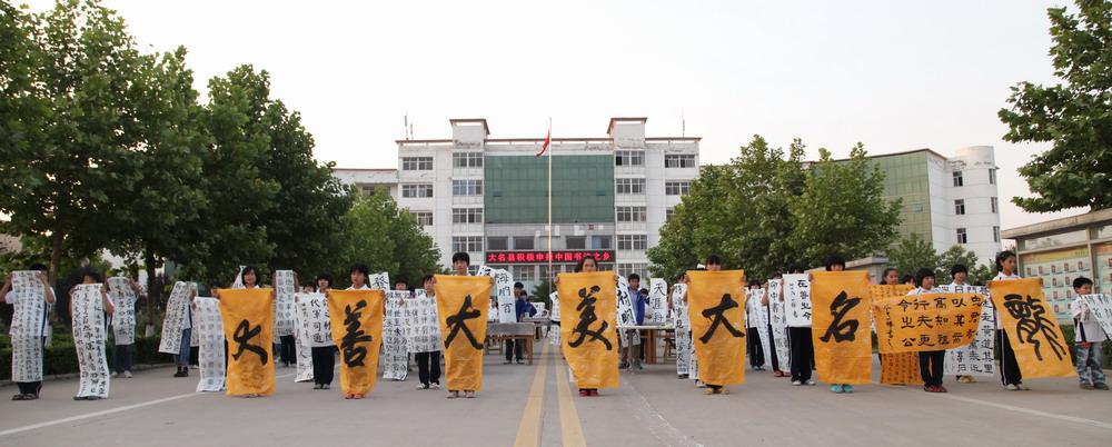 弘扬艺术 雕塑文心----大名一中晨辉书法高考培训班纪实