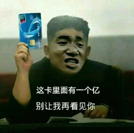 这卡里面有一个亿别让我再看见你 - 斗图表情包精选,收图啦_斗图表情