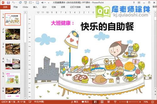 幼儿园大班课件 大班健康课件 大班健康课件《快乐的自助餐》ppt课件