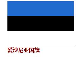 展开全部 爱沙尼亚国旗