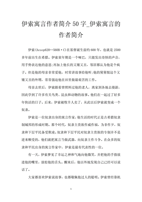 伊索寓言作者简介50字伊索寓言的作者简介docx2页