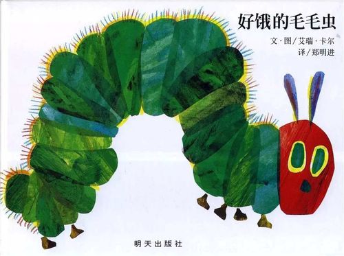 25位不能不了解的绘本大师(4):艾瑞 . 卡尔