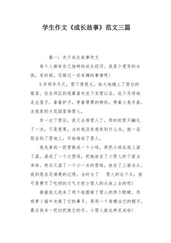 学生作文《成长故事》范文三篇