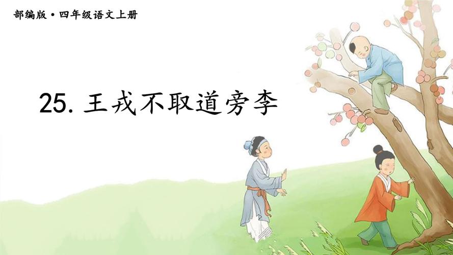 《王戎不取道旁李》课件(第二版).pptx