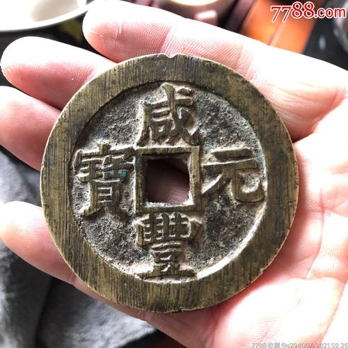 宝苏局咸丰当百_古币_图片价格_收藏鉴定_7788钱币网