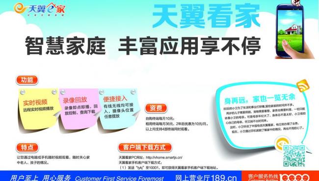 天翼看家模板下载 天翼看家 天翼家庭 手机 便签 天翼 海报设计 广告