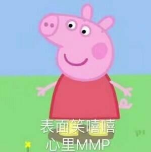 表面笑嘻嘻,心里mmp_mmp_笑嘻嘻_表面_心里表情