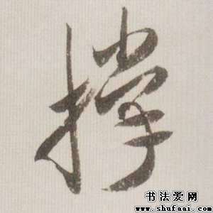 米芾撑字的草书写法_撑字草书图片_书法字典_书法爱