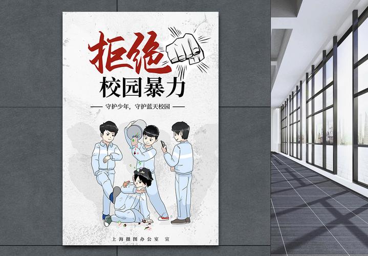 防性侵防欺凌防诈骗拒绝校园暴力宣传海报模板