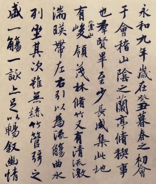 《兰亭集序》《文赋》临摹练习