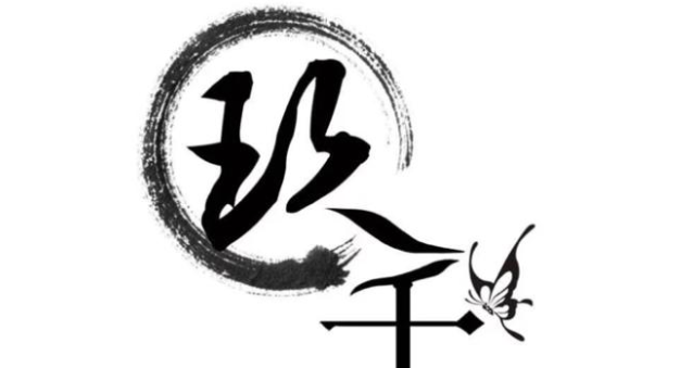 玖字取名寓意及含义是什么优质