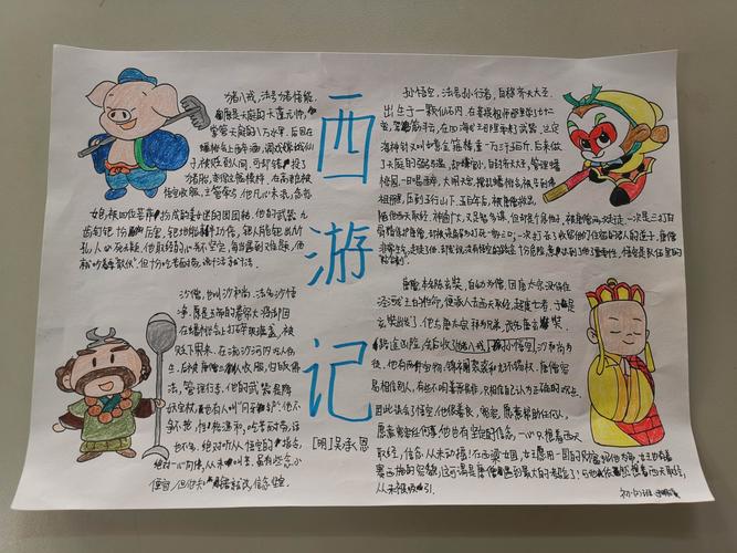 十八中西马初一语文名著阅读 《西游记》手抄报评比
