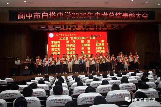阆中市白塔中学2020届中考表彰大会召开