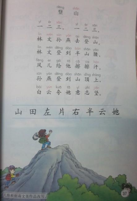 仿编儿歌——一上拼音12《登山》——六小 阳丽