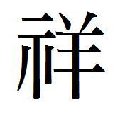 祥的繁体字怎么写