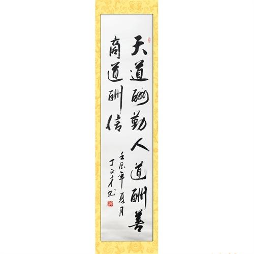 墨香阁 天道酬勤(全)丁正才 四尺对开 竖幅 行书 书法