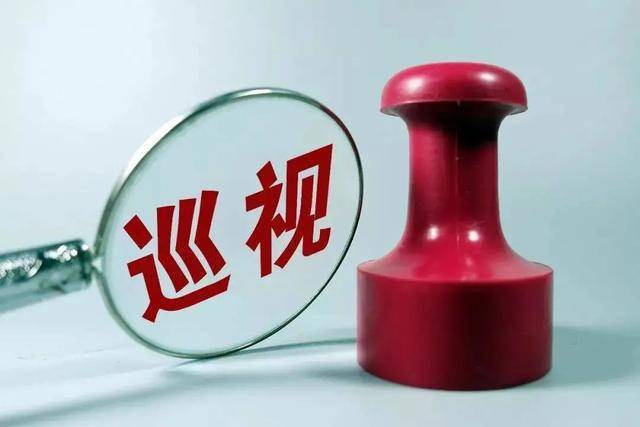 巡视巡察巡查究竟有何区别