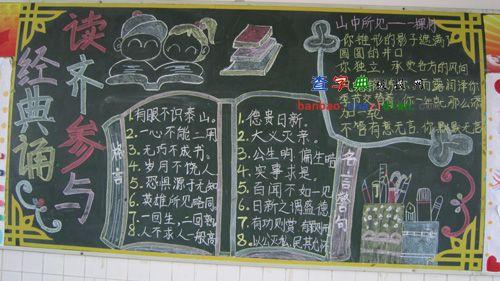 参与经典诵读黑板报