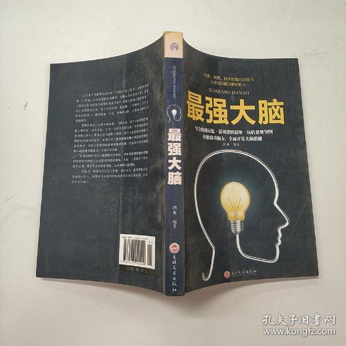 最强大脑(鸿雁 著)_简介_价格_哲学心理学书籍_孔网