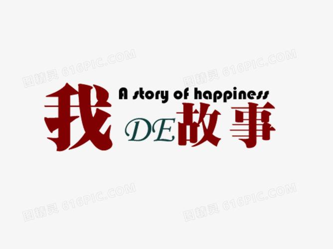 关键词:我的故事艺术字字体排版图精灵为您提供我的故事免费下载,本