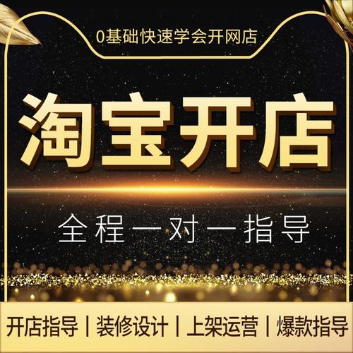 淘宝开店教程我要开店铺运营培训新手货源加盟指导怎么开网店