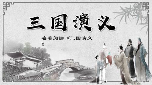 简约古风《三国演义》名著阅读分享课件ppt模板下载.pptx 32页