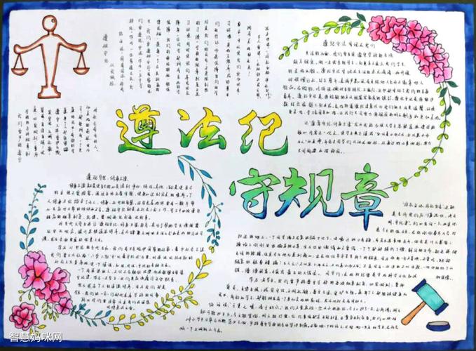 初一学生遵纪守法手抄报获奖作品