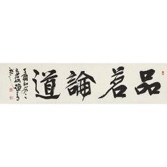 赵青《品茗论道》 西安书法院院长/137x34cm/书法文字图片
