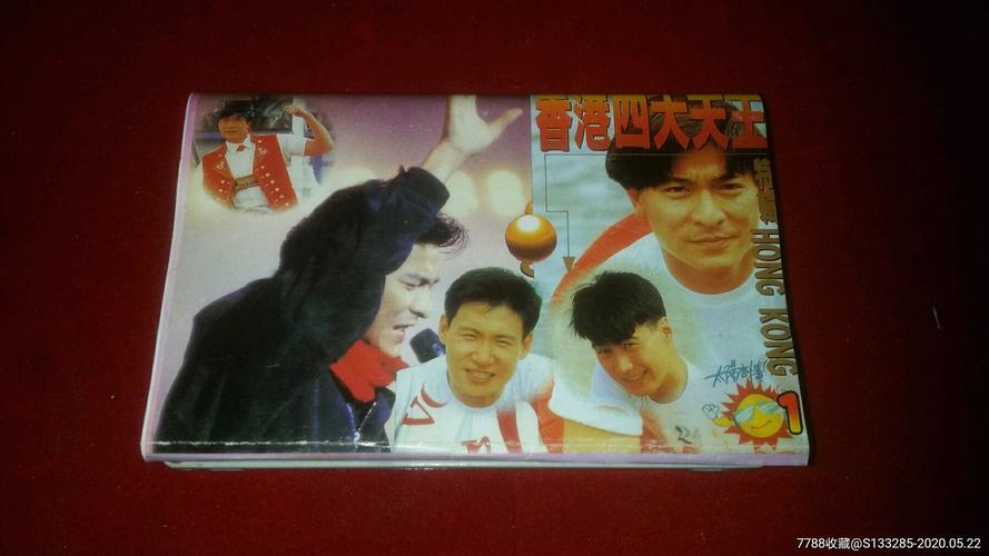 香港四大天王特辑(1)