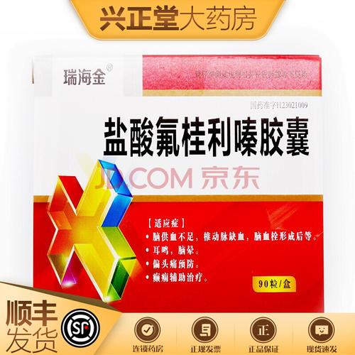 瑞海金 盐酸氟桂利嗪胶囊 5mg*90粒/盒 t 1盒装