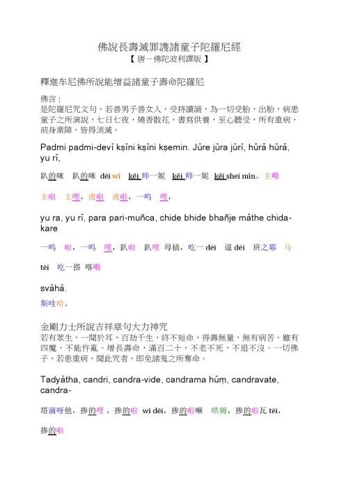 佛说长寿灭罪謢诸童子陀罗尼经注音