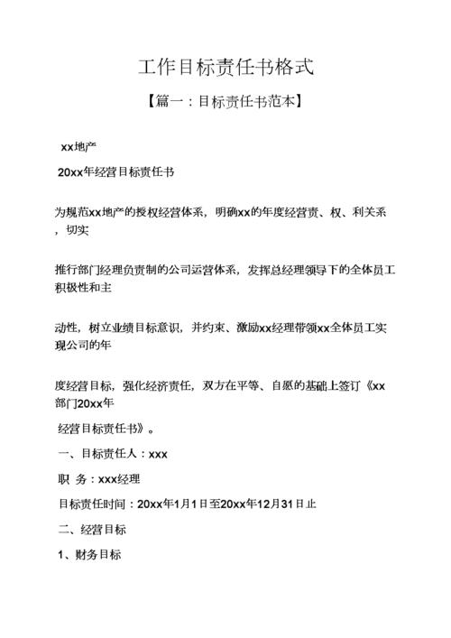 工作目标责任书格式.docx 22页